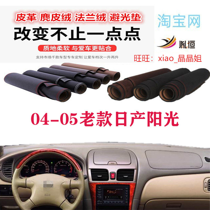 04-05款日产老阳光中控台避光垫