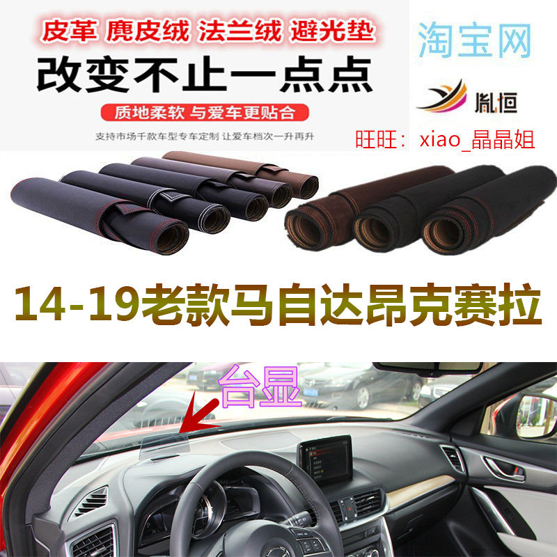 14-19老款马自达昂克赛拉避光垫