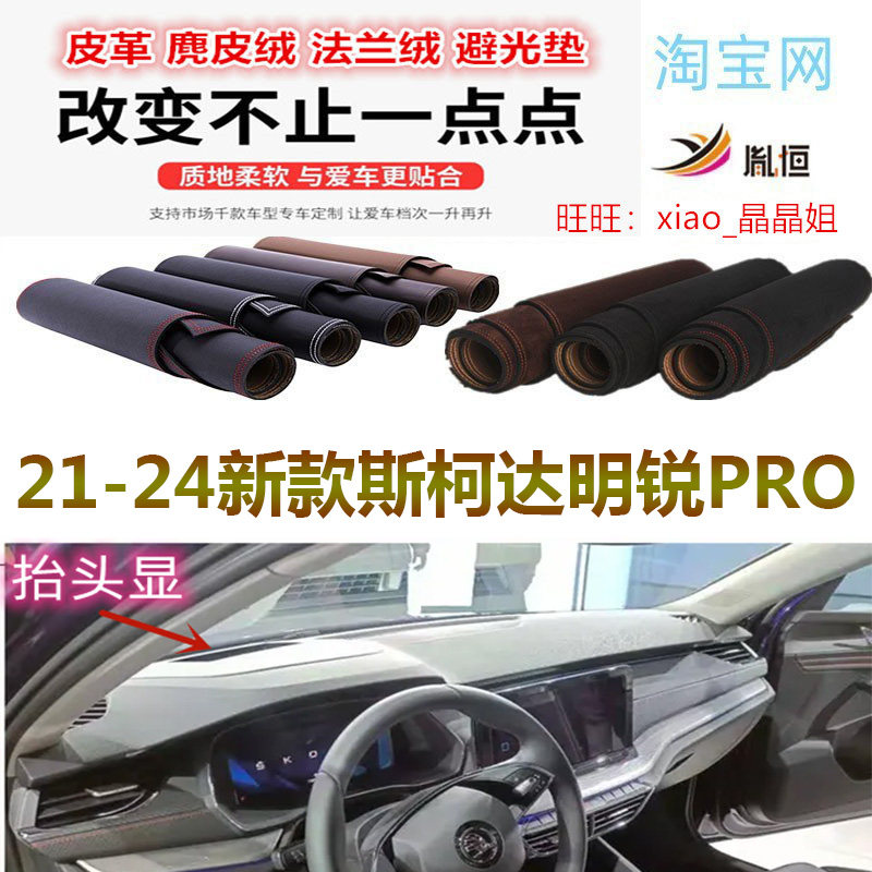 21-22新款斯柯达明锐PRO避光垫