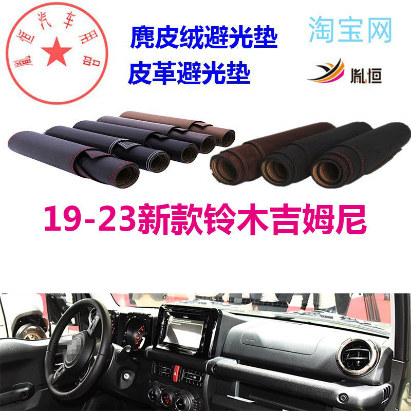 新款铃木吉姆尼JIMNY避光垫JB74