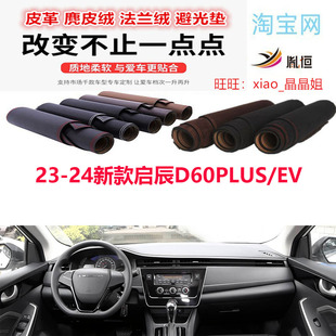 适用于23-24新款启辰D60PLUS/EV中控台避光垫防晒垫遮阳反光防滑