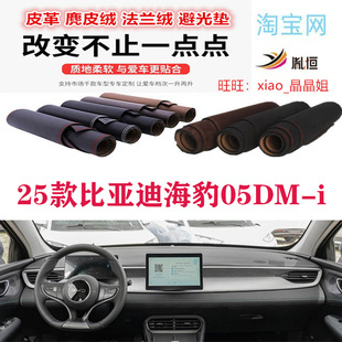 适用于25款比亚迪海豹05DMi中控台避光垫仪表台防晒遮阳反光胤恒