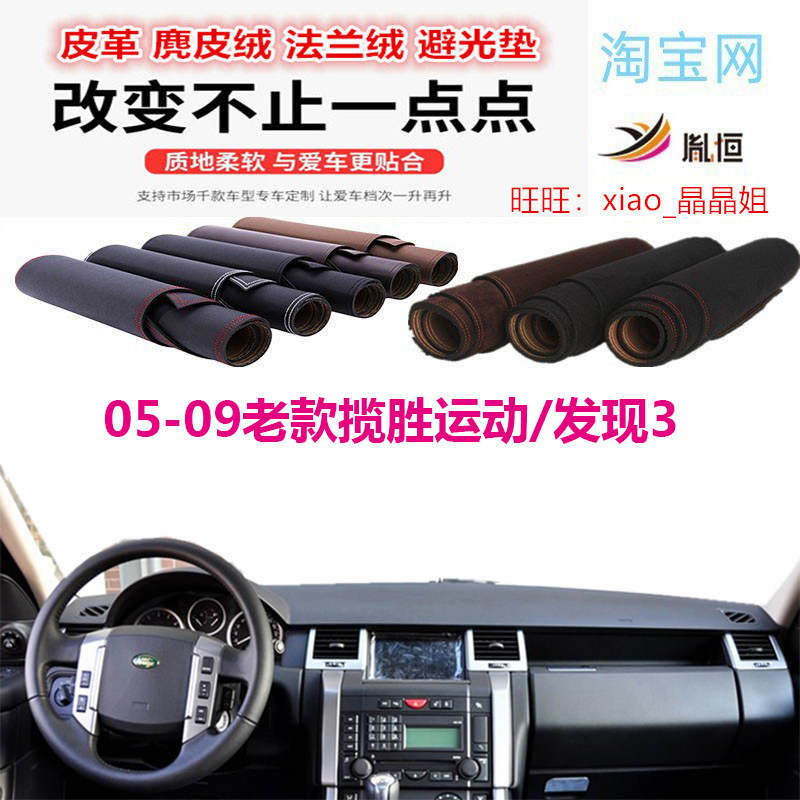 05-09老款揽胜运动发现3工作台避光垫仪表台垫防晒反光遮阳防护垫