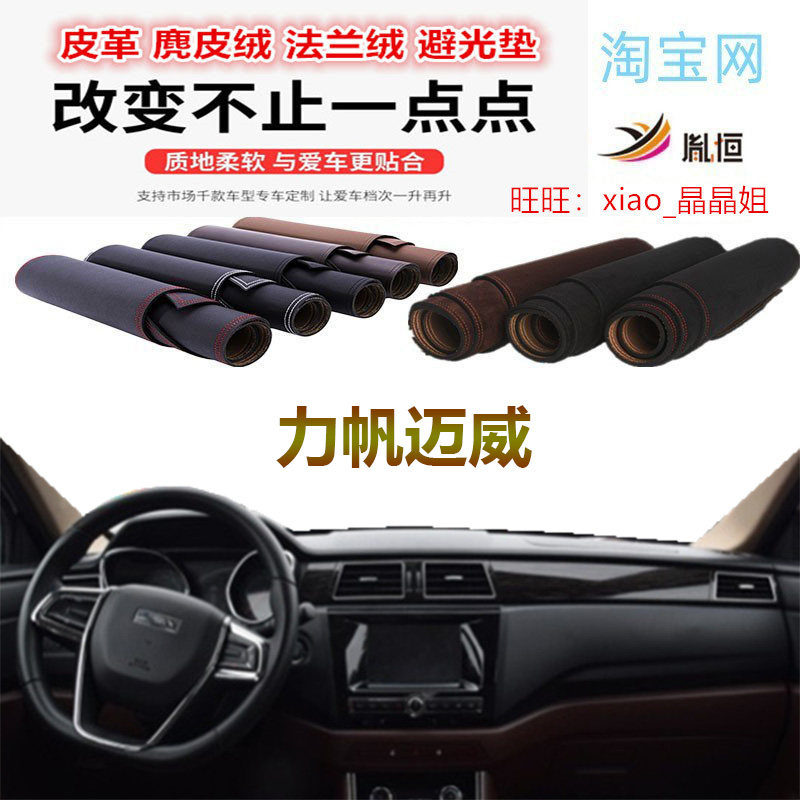 适用力帆迈威仪表避光汽车垫