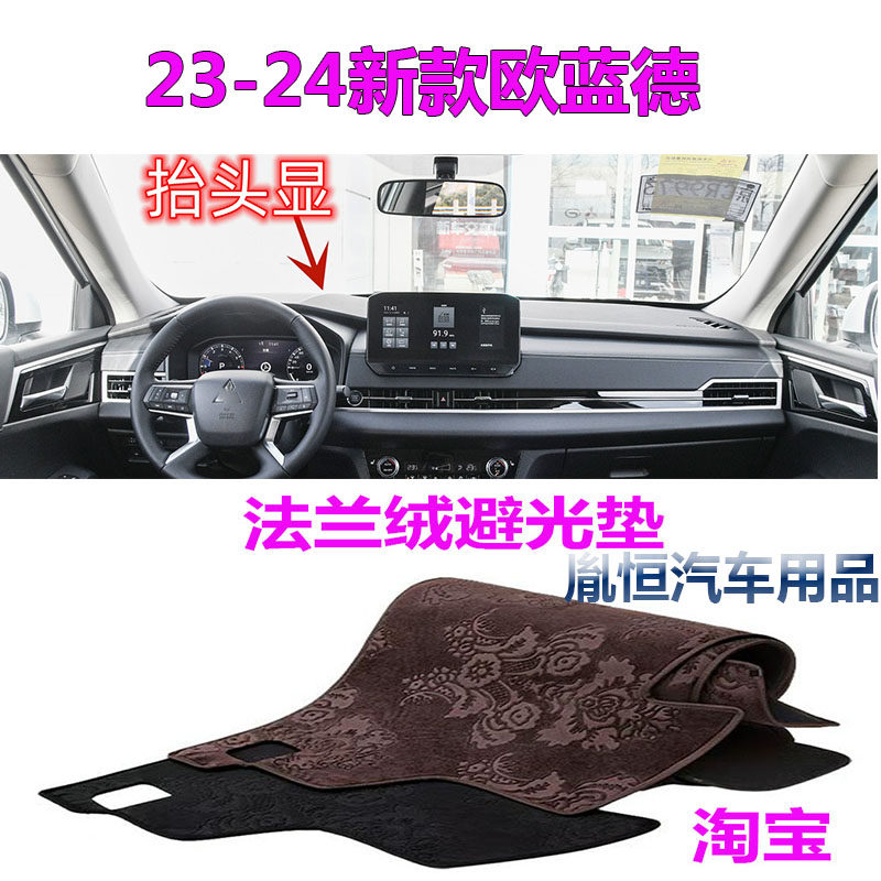 23-24新款三菱欧蓝德中控避光垫