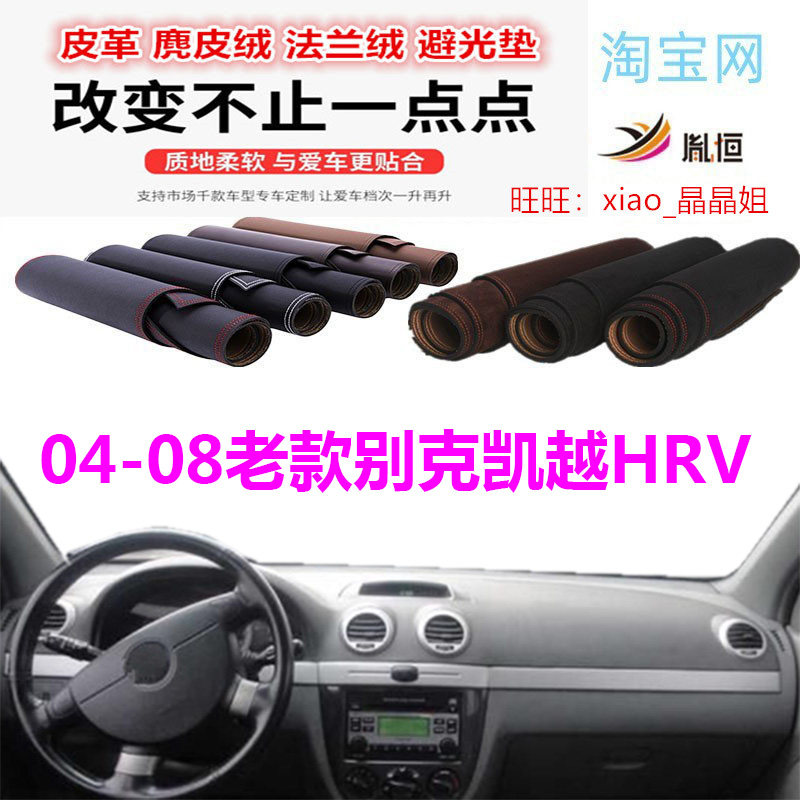 04-08老款别克凯越HRV避光垫皮革