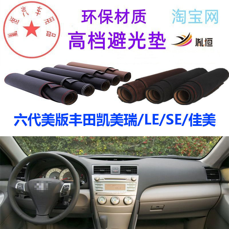 六代丰田凯美瑞LE/SE/佳美避光垫
