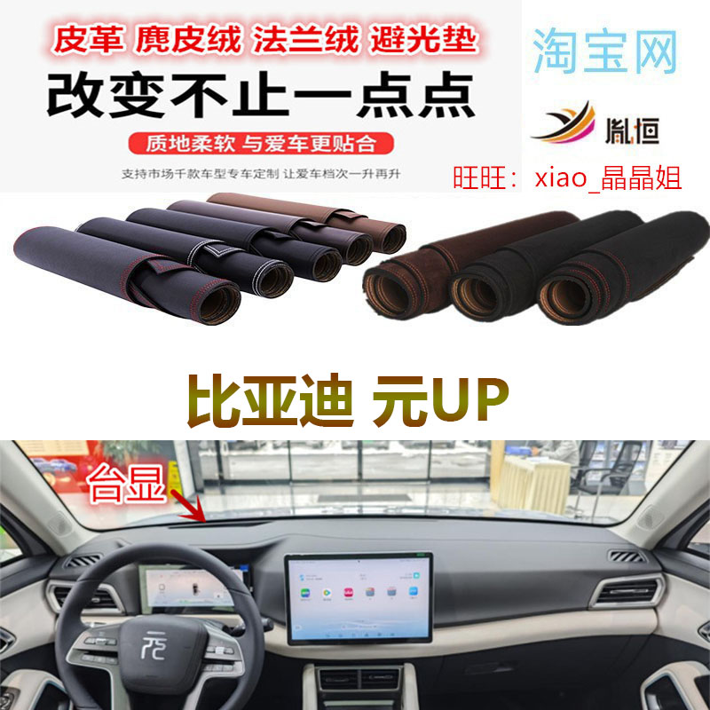比亚迪元UP中控台避光垫防晒遮阳图片
