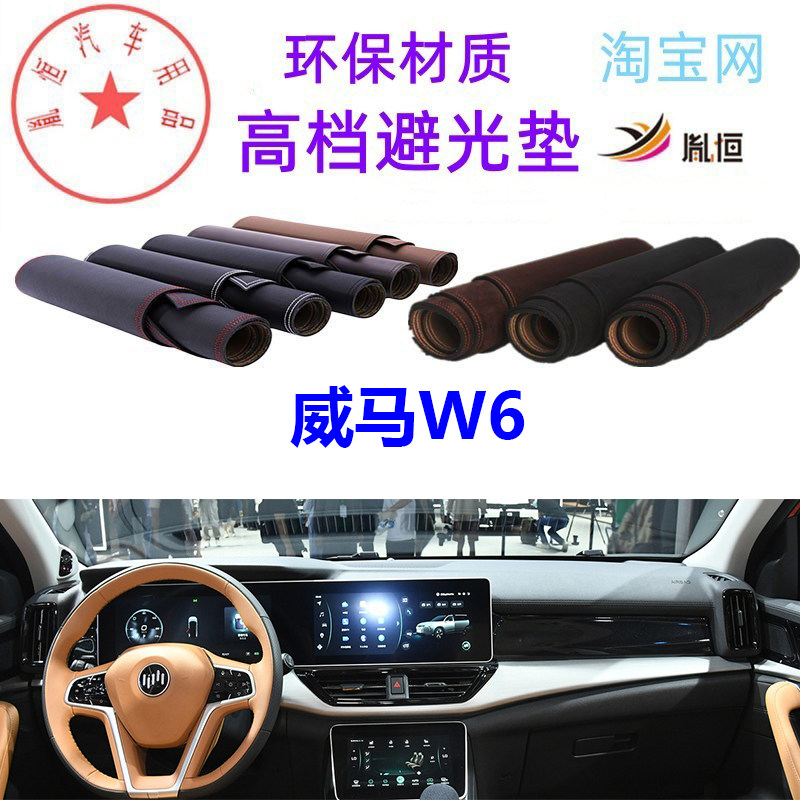威马W6中控台避光垫仪表台防晒垫