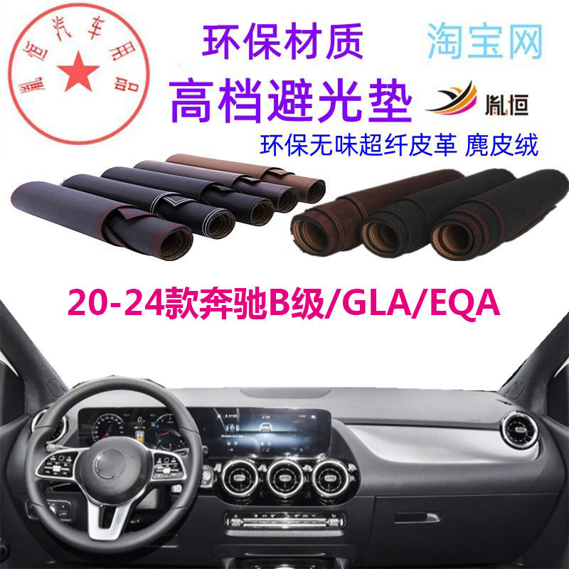 20-22款奔驰B级/GLA避光垫麂皮绒