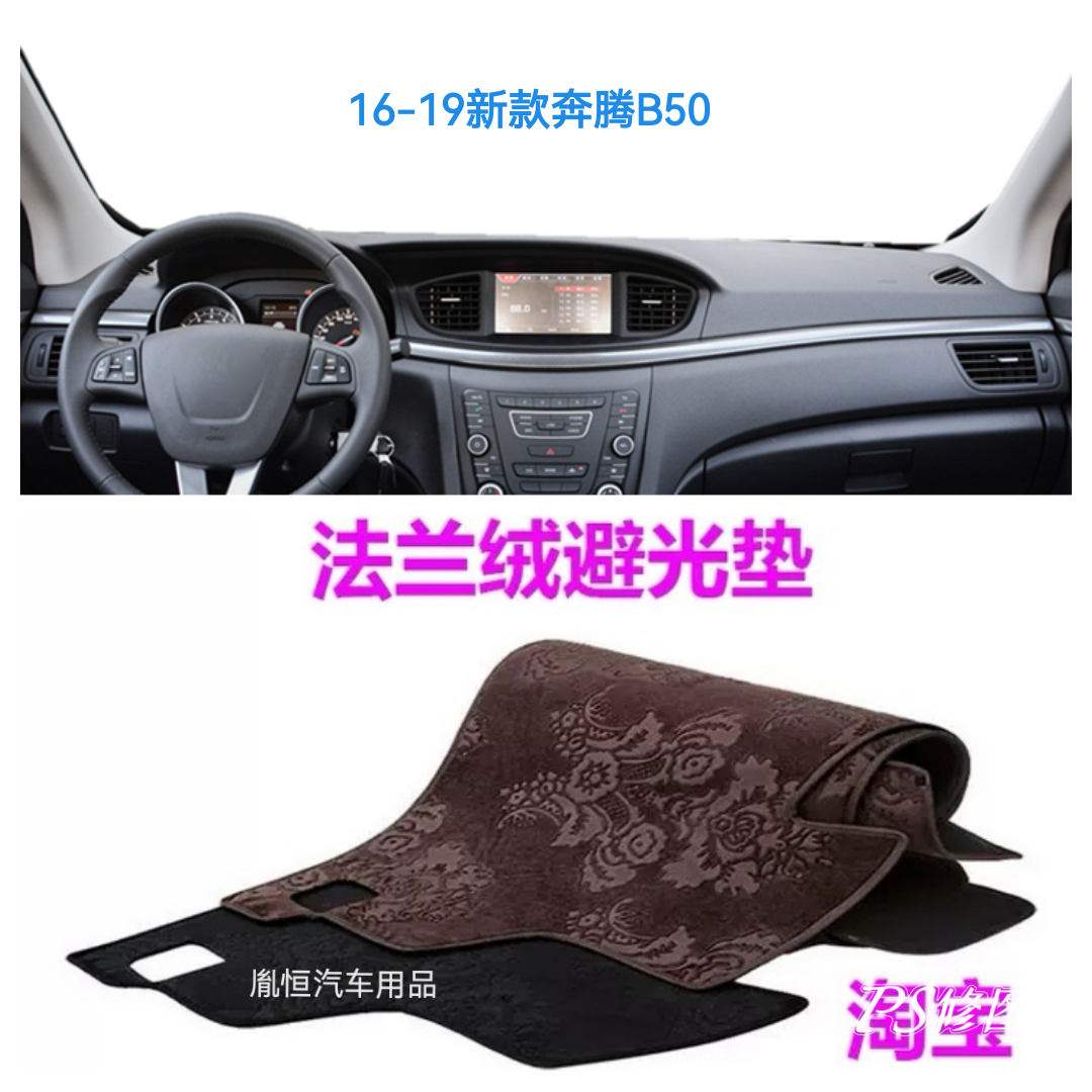 奔腾B50仪表台垫防晒遮阳反光垫