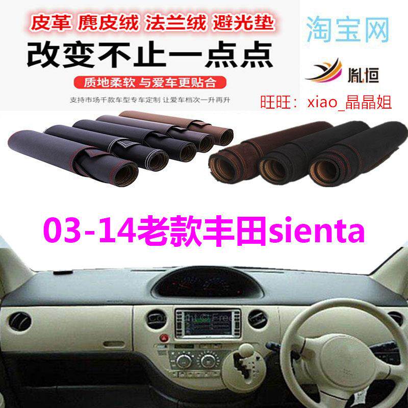 适用于03-14老款Toyota丰田sienta避光垫仪表台防晒遮阳反光胤恒
