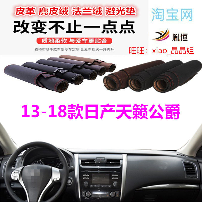 适用于13-18款日产新天籁公爵工作台避光垫仪表台防晒遮阳反光垫