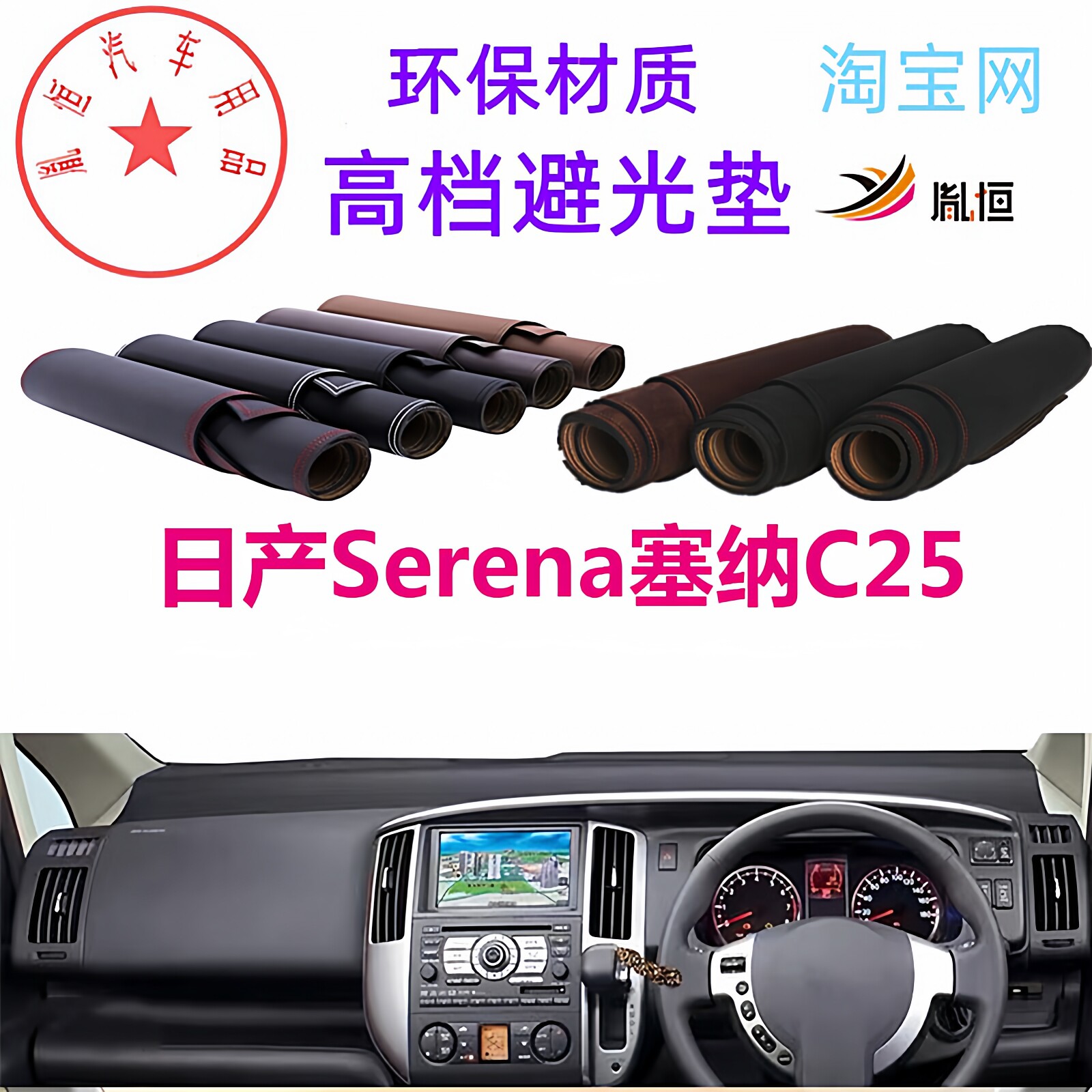 适用于日产Serena塞纳C25避光垫