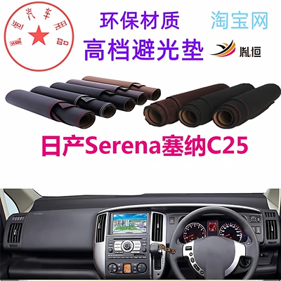 适用于日产Serena塞纳C25避光垫