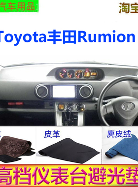 适用于右軑版丰田Rumion中控台避光垫仪表台防晒遮阳反光防滑胤恒