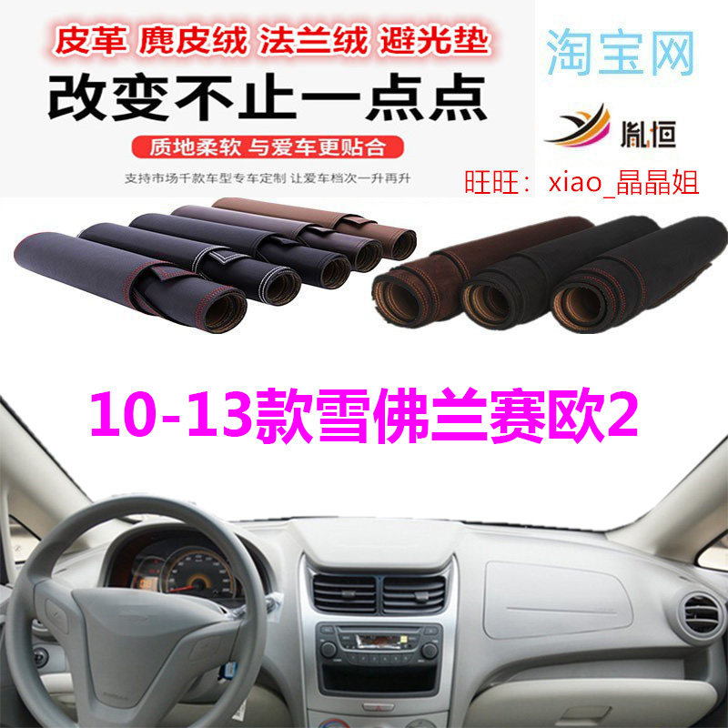适用于10-13款雪佛兰赛欧2工作台避光垫仪表台防晒反光遮阳防滑底