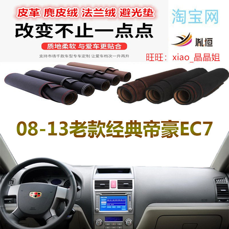 适用于08-13老款经典帝豪EC7避光垫仪表台防晒反光遮阳内饰防滑底