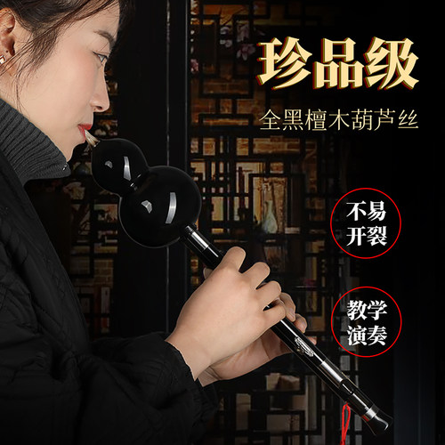 正音堂全黑檀木葫芦丝