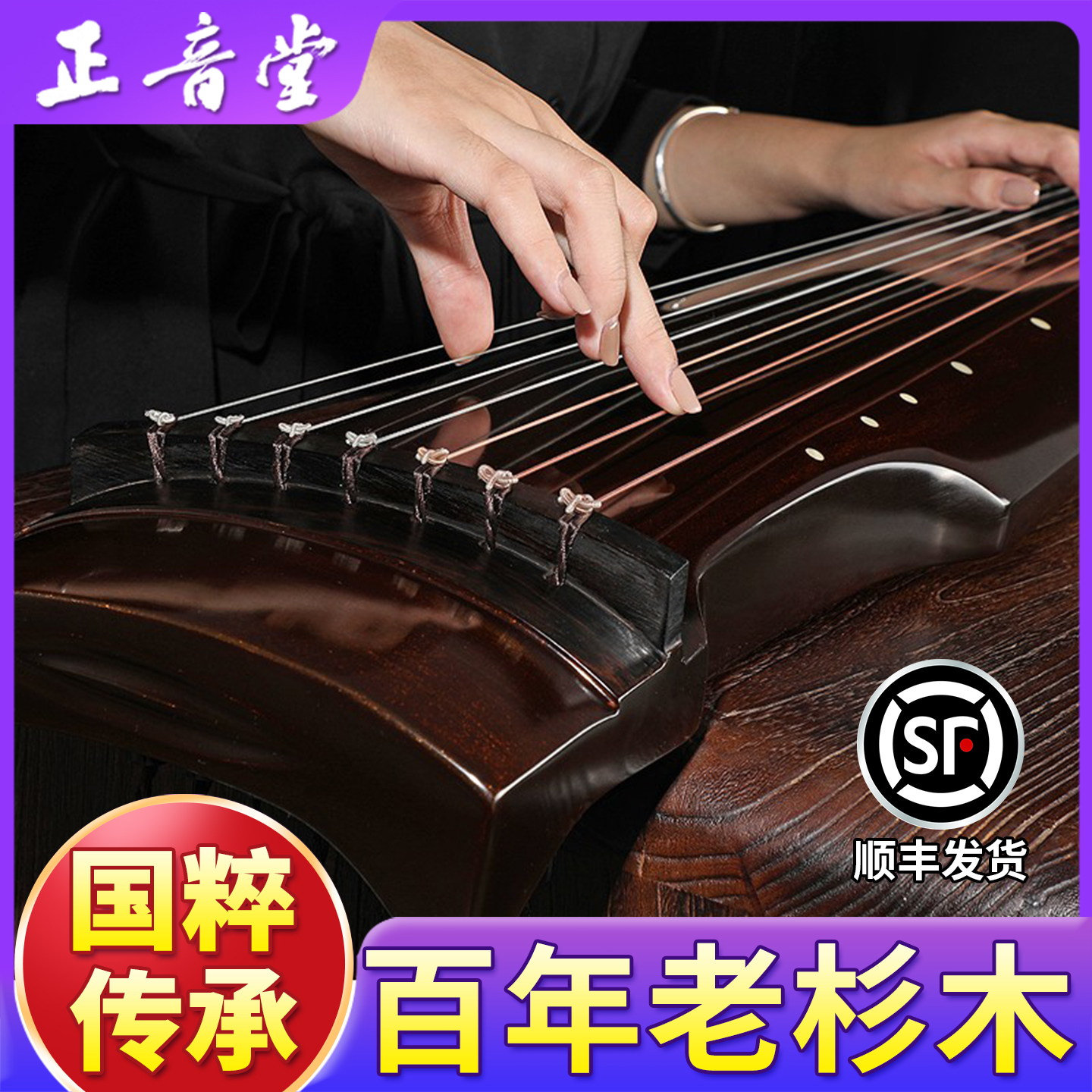 正音堂古琴百年老杉木