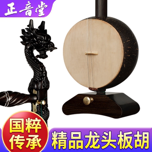 正音堂板胡乐器厂家直销中老年成人专业演奏黑檀精品龙头板胡琴