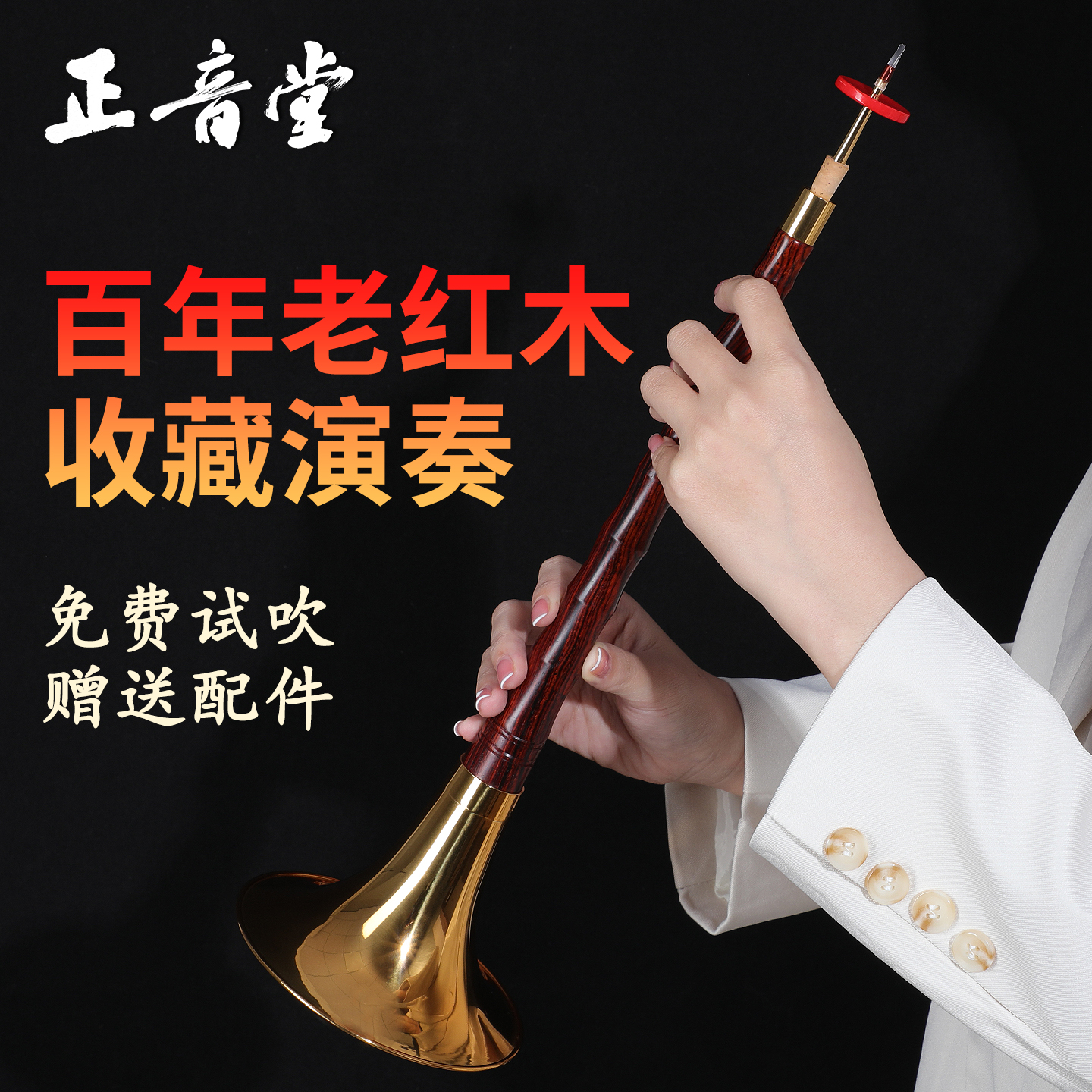 正音堂百年老红木唢呐乐器
