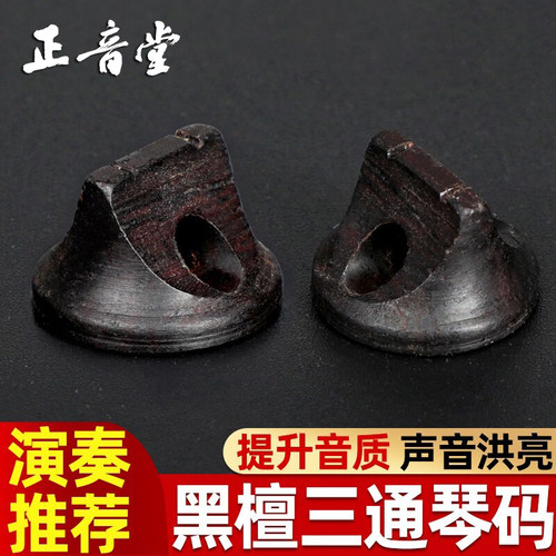 正音堂手工制作二胡琴码