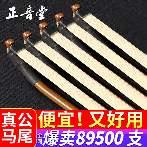 正音堂二胡弓子厂家直销真马尾