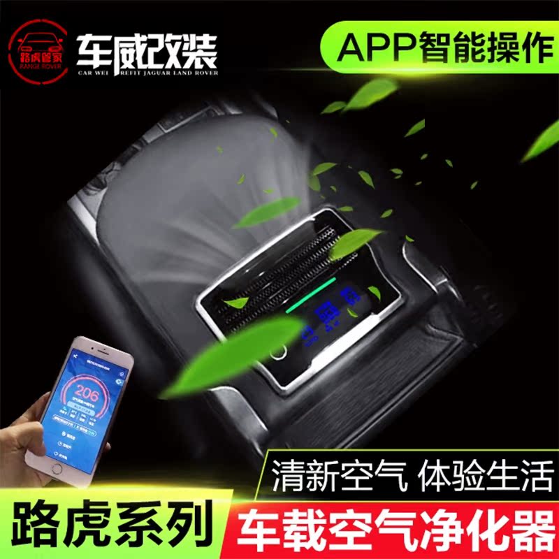 路虎揽胜行政运动极光发现5神行专用车载智能空气净化器除烟异味