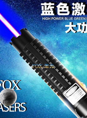 FOX-大功率10W8瓦蓝色激光灯指示笔镭远射教练定点航海户外防身
