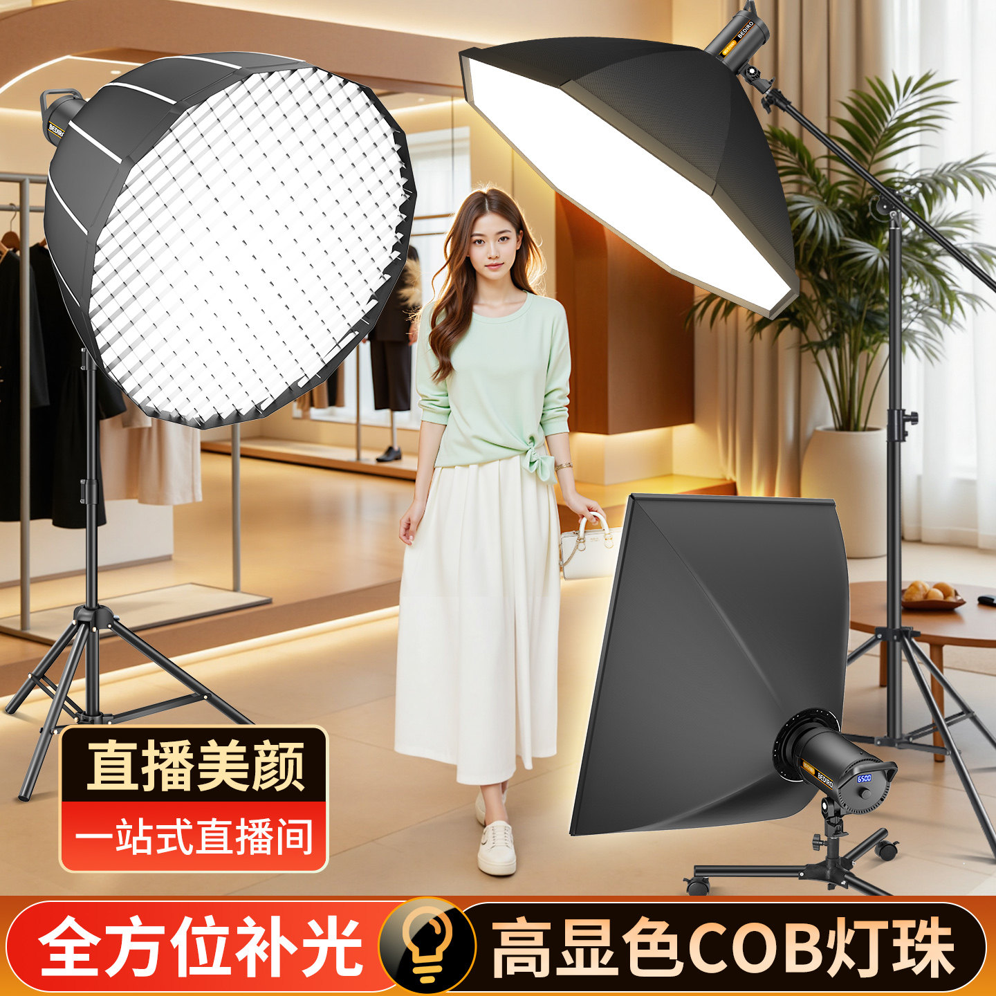 主播专用拍照补光灯室内直播间美颜自拍视频人像服装珠宝打光灯影棚COB摄影灯球形打光深抛柔光箱全套设备