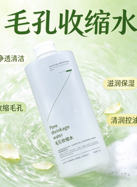 毛孔收缩水净透清爽控油补水
