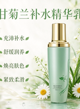 甘菊兰补水精华乳液舒缓润养焕亮
