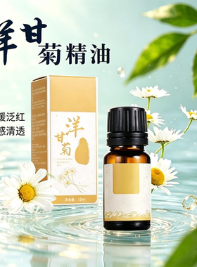 洋甘菊单方精油天然植萃舒缓泛红修护肌肤平复干纹紧绷安抚敏弱肌