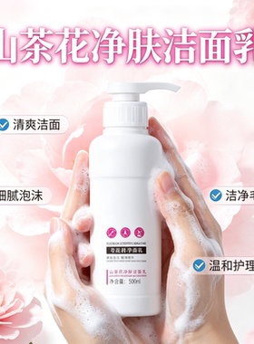 山茶花净肤洁面乳500ml深层清洁