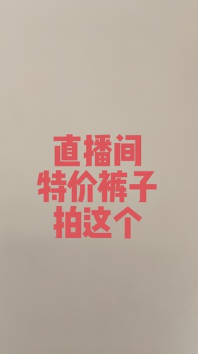 直播间扣码拿备注码下单
