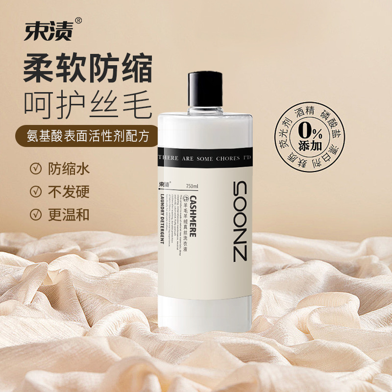 束渍真丝专用洗衣液洗羊绒羊毛衫