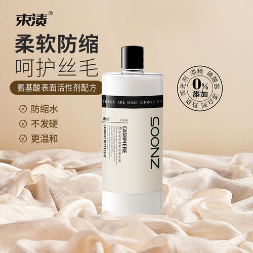 束渍真丝专用洗衣液洗羊绒羊毛衫