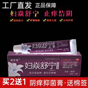 诺贝安妇严舒宁妇焱舒宁乳膏外阴痒私密处清凉祛味草本软膏包邮