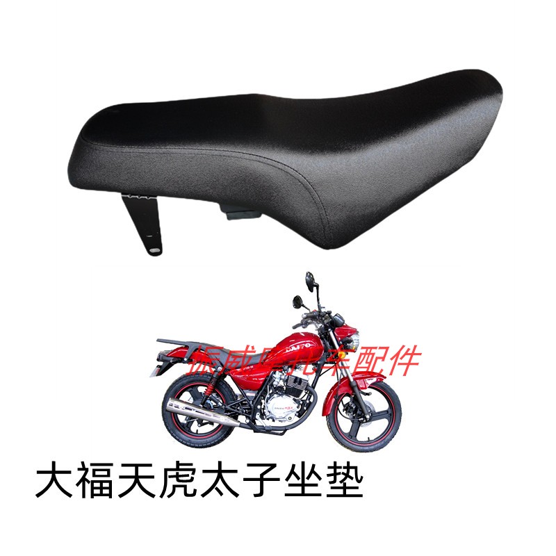 大福摩托车配件DF125/150-3G天福天虎太子坐包座包坐凳座垫坐垫