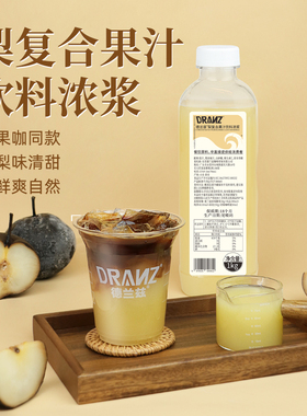 德兰兹冻梨汁梨复合果汁饮料浓浆大冻梨美式拿铁轻乳茶奶茶店专用