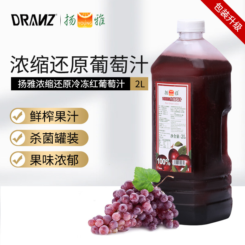 扬雅浓缩还原红葡萄汁2L冲饮芝芝多肉葡萄茶奶茶店专用原料