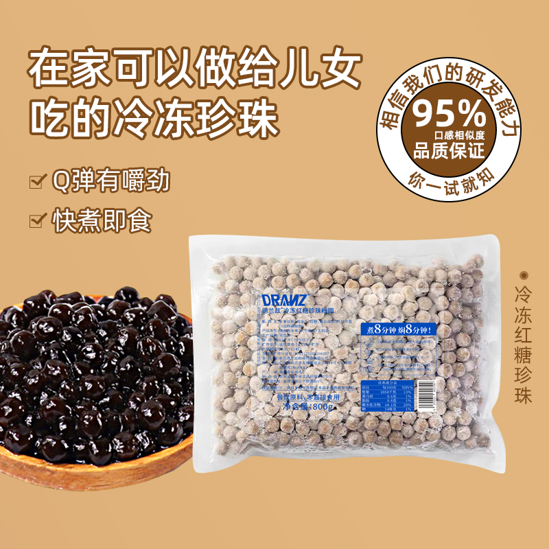 德兰兹冷冻红糖珍珠快煮粉圆