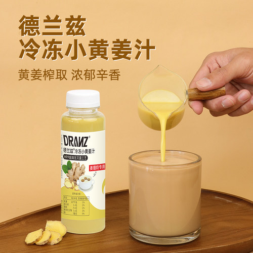德兰兹小黄姜汁鲜榨无添加