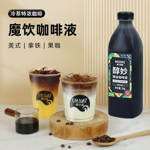 魔饮冷萃咖啡液美式拿铁