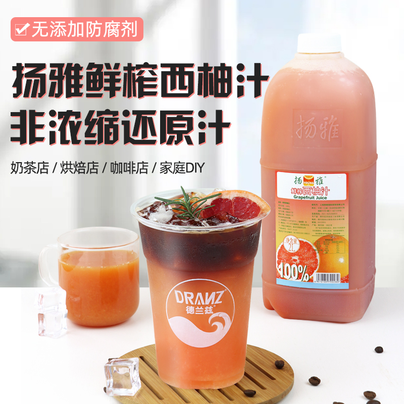 扬雅nfc果汁鲜榨西柚汁