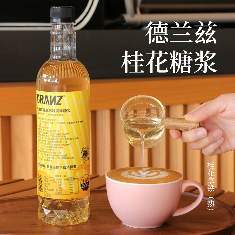 德兰兹桂花糖浆咖啡拿铁