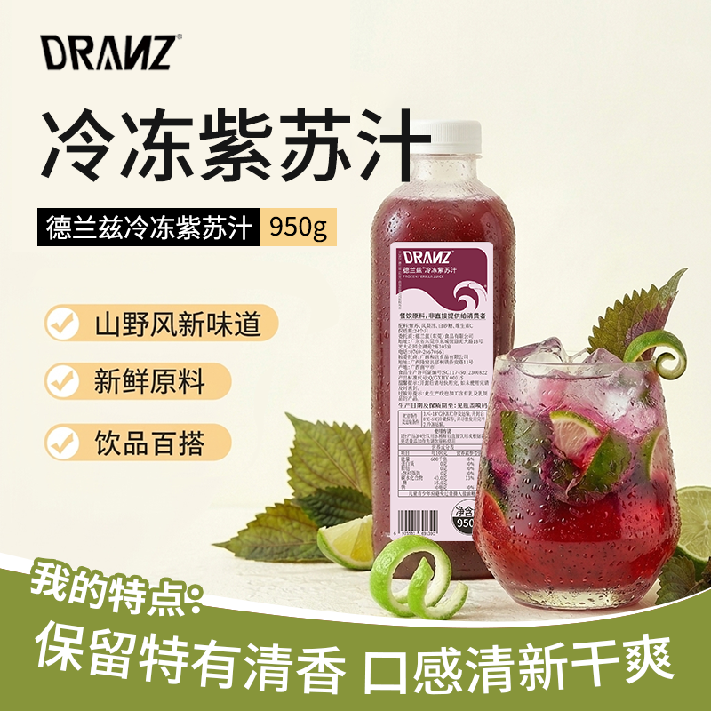 德兰兹冷冻紫苏汁鲜榨果蔬汁柠檬茶气泡水调酒奶茶店专用冲饮果汁