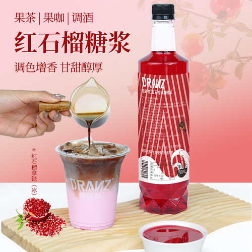 德兰兹红石榴糖浆鸡尾酒调酒糖浆