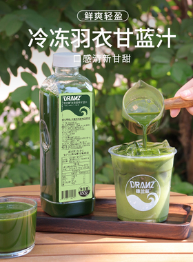 德兰兹冷冻羽衣甘蓝汁油柑红苹果蔬菜汁原浆柠檬茶咖啡奶茶店专用